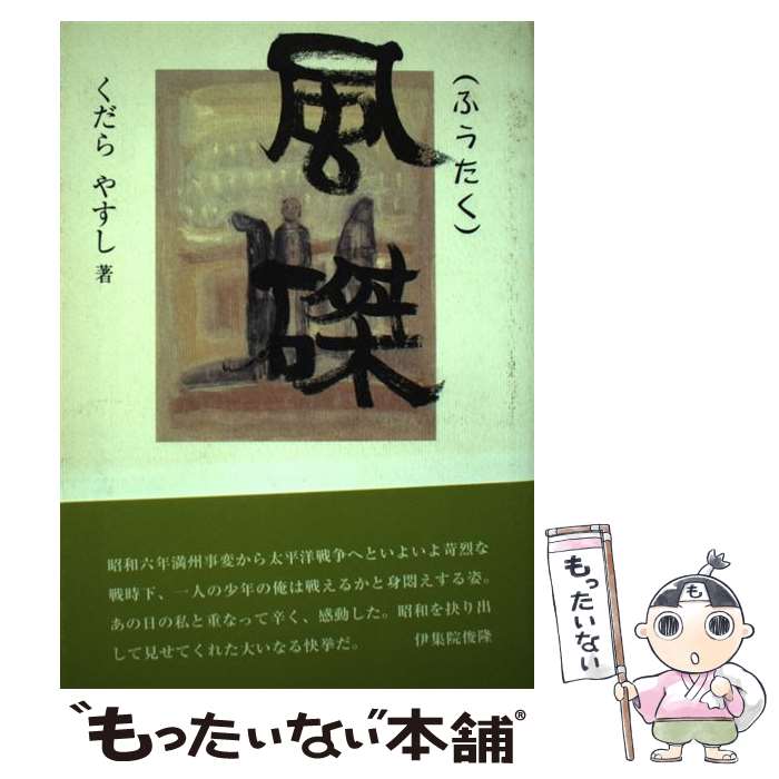 【中古】 風磔 第1部 くだらやすし / くだら やすし / 新読書社 [単行本]【メール便送料無料】【最短翌日配達対応】