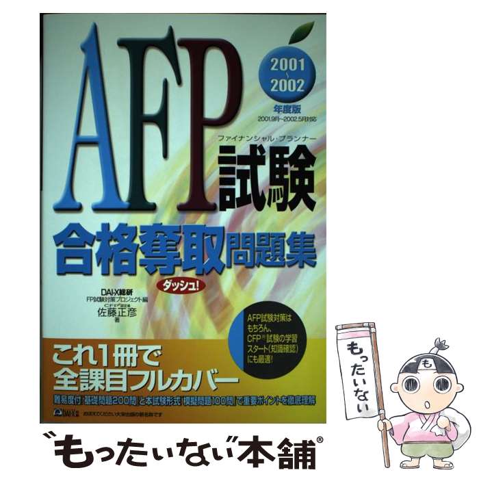 【中古】 AFP試験合格奪取問題集 2001ー2002年 度版 / 佐藤 正彦, Dai-X総合研究所FP試験対策プロジェ / ダイエックス出版 [単行本]【メール便送料無料】【あす楽対応】