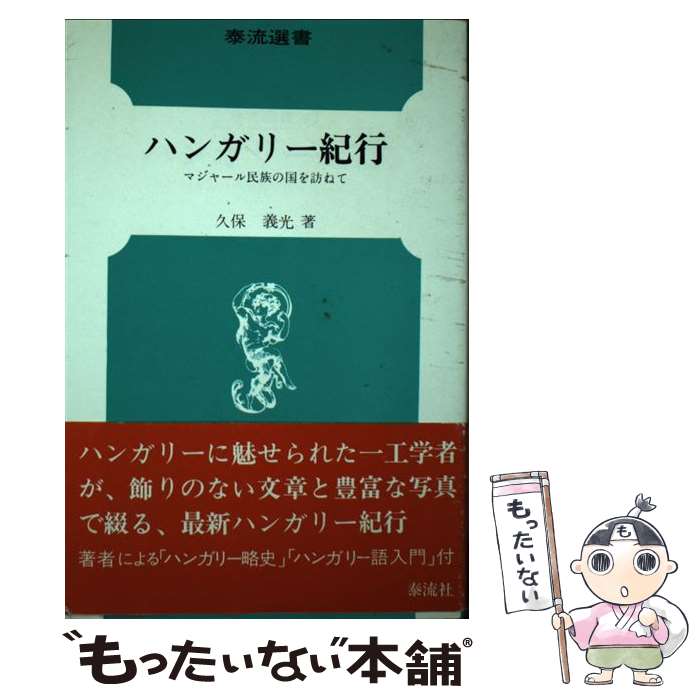 【中古】 ハンガリー紀行 マジャール民族の国を訪ねて / 久保義光 / 泰流社 [単行本]【メール便送料無料】【最短翌日配達対応】(3)