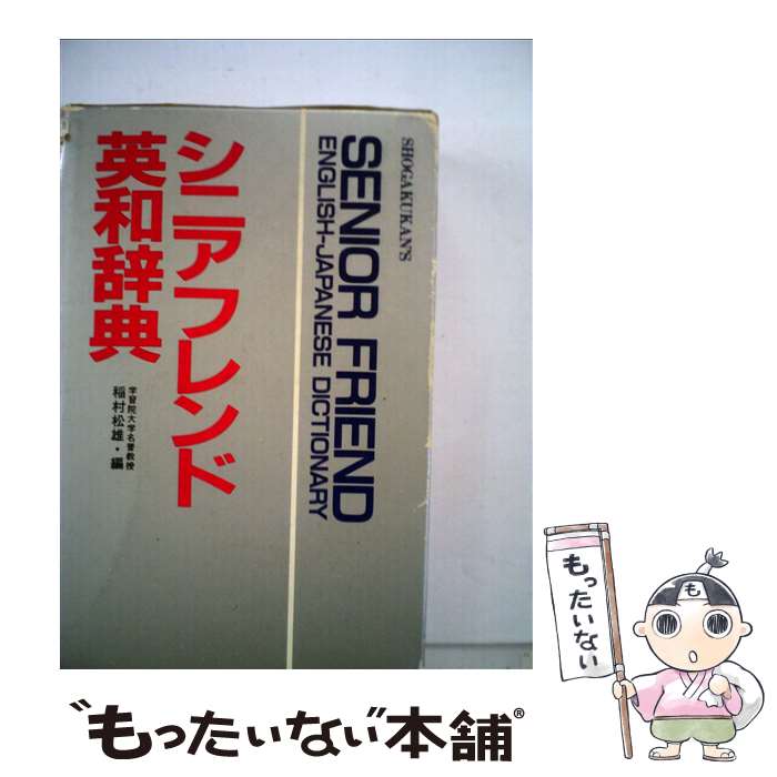 楽天市場】シニアフレンド 英和辞典の通販