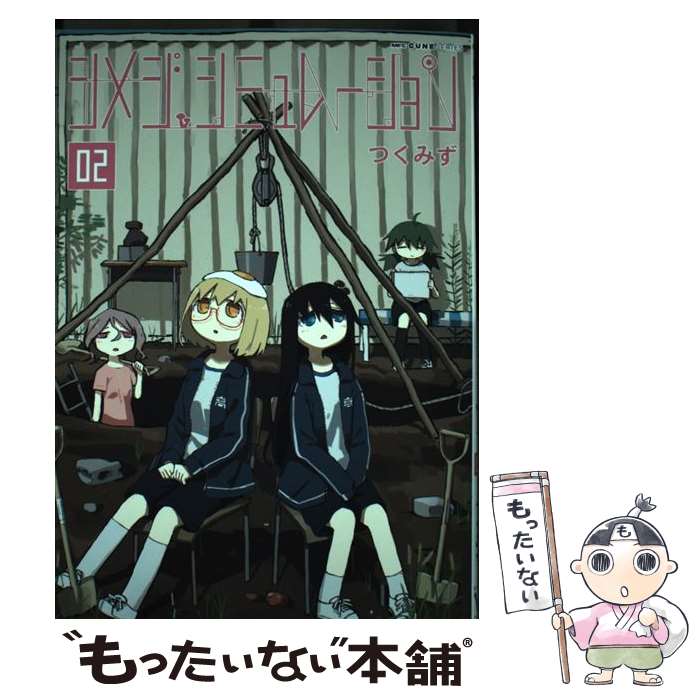 【中古】 シメジシミュレーション 02 / つくみず / KADOKAWA [コミック]【メール便送料無料】【あす楽対応】