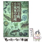 【中古】 川崎山王町小嵐家の台所 都会でできる田舎暮らし / 小嵐 九八郎 / 青樹社 [単行本]【メール便送料無料】【あす楽対応】