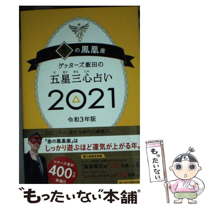【中古】 ゲッターズ飯田の五星三心占い2021金の鳳凰座 / ゲッターズ飯田 / 朝日新聞出版 [単行本]【メール便送料無料】【最短翌日配達対応】