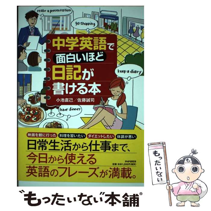 著者：小池 直己, 佐藤 誠司出版社：PHP研究所サイズ：単行本ISBN-10：4569823122ISBN-13：9784569823126■通常24時間以内に出荷可能です。※繁忙期やセール等、ご注文数が多い日につきましては　発送まで48時間かかる場合があります。あらかじめご了承ください。 ■メール便は、1冊から送料無料です。※宅配便の場合、2,500円以上送料無料です。※最短翌日配達ご希望の方は、宅配便をご選択下さい。※「代引き」ご希望の方は宅配便をご選択下さい。※配送番号付きのゆうパケットをご希望の場合は、追跡可能メール便（送料210円）をご選択ください。■ただいま、オリジナルカレンダーをプレゼントしております。■お急ぎの方は「もったいない本舗　お急ぎ便店」をご利用ください。最短翌日配送、手数料298円から■まとめ買いの方は「もったいない本舗　おまとめ店」がお買い得です。■中古品ではございますが、良好なコンディションです。決済は、クレジットカード、代引き等、各種決済方法がご利用可能です。■万が一品質に不備が有った場合は、返金対応。■クリーニング済み。■商品画像に「帯」が付いているものがありますが、中古品のため、実際の商品には付いていない場合がございます。■商品状態の表記につきまして・非常に良い：　　使用されてはいますが、　　非常にきれいな状態です。　　書き込みや線引きはありません。・良い：　　比較的綺麗な状態の商品です。　　ページやカバーに欠品はありません。　　文章を読むのに支障はありません。・可：　　文章が問題なく読める状態の商品です。　　マーカーやペンで書込があることがあります。　　商品の痛みがある場合があります。