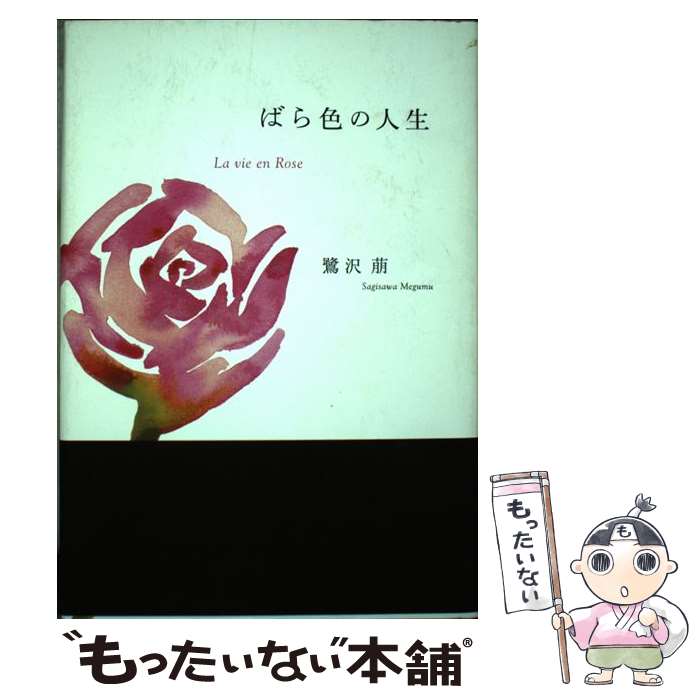【中古】 ばら色の人生 / 鷺沢 萠 / 作品社 [単行本]【メール便送料無料】【最短翌日配達対応】