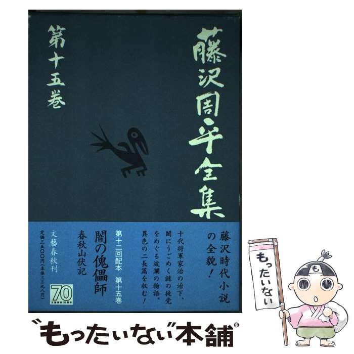 【中古】 藤沢周平全集 第15巻 / 藤沢　周平 / 文藝春