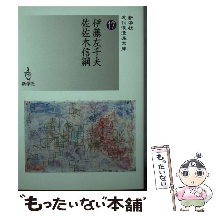 【中古】 伊藤左千夫／佐佐木信綱 / 伊藤 左千夫, 佐佐木