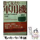 【中古】 陰で支えた軍用機 知られざる第二次大戦傑作機 / 大内 建二 / 潮書房光人新社 文庫 【メール便送料無料】【あす楽対応】