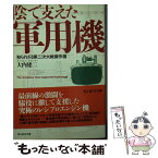 【中古】 陰で支えた軍用機 知られざる第二次大戦傑作機 / 大内 建二 / 潮書房光人新社 [文庫]【メール便送料無料】【あす楽対応】