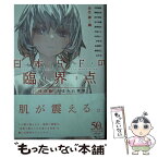 【中古】 日本SFの臨界点［怪奇篇］ ちまみれ家族 / 伴名 練, れおえん / 早川書房 [文庫]【メール便送料無料】【あす楽対応】