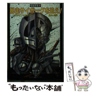 【中古】 脱走サイボーグを追え！ 電脳惑星3 / W.F.ウー, 黒丸 尚 / KADOKAWA [文庫]【メール便送料無料】【あす楽対応】