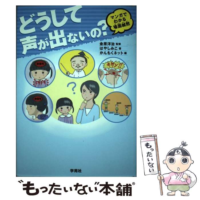 【中古】 どうして声が出ないの？ マンガでわかる場面緘黙 / はやしみこ, 金原洋治, かんもくネット / 学苑社 [単行本（ソフトカバー）]【メール便送料無料】【あす楽対応】