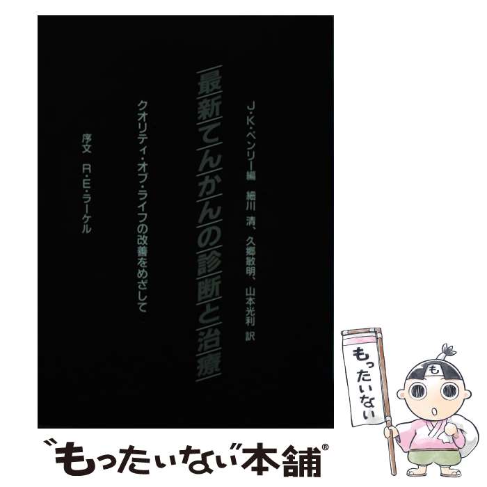  最新てんかんの診断と治療 クオリティ・オブ・ライフの改善をめざして / J.K.ペンリ-, 細川 清 / 星和書店 