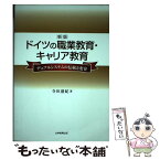 【中古】 ドイツの職業教育・キャリア教育 デュアルシステムの伝統と変容 / 寺田 盛紀 / 大学教育出版 [単行本]【メール便送料無料】【あす楽対応】