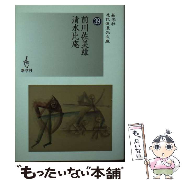 【中古】 前川佐美雄／清水比庵 / 前川 佐美雄, 清水 比