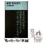 【中古】 証言羽生世代 / 大川 慎太郎 / 講談社 [新書]【メール便送料無料】【あす楽対応】