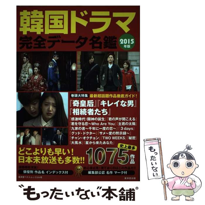 【中古】 韓国ドラマ完全データ名鑑（2015年版） / 廣済堂出版 / 廣済堂出版 [ムック]【メール便送料無料】【最短翌日配達対応】