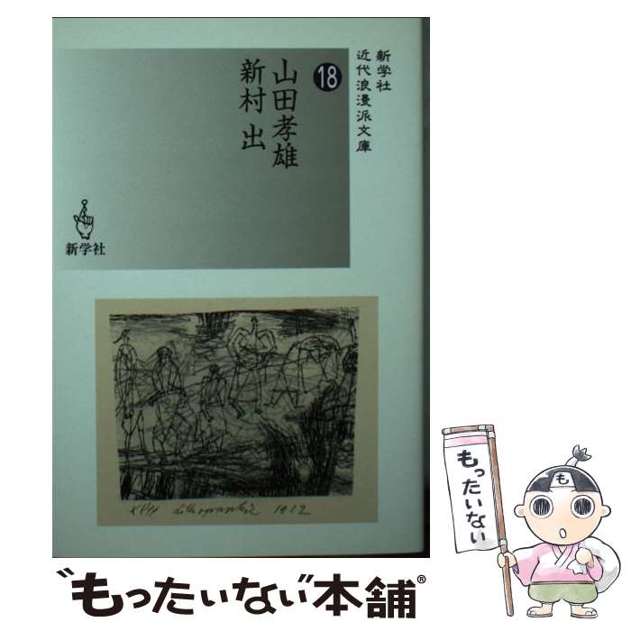 【中古】 山田孝雄／新村出 / 山田 孝雄, 新村 出 / 