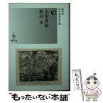 【中古】 山田孝雄／新村出 / 山田 孝雄, 新村 出 / 新学社 [文庫]【メール便送料無料】【あす楽対応】