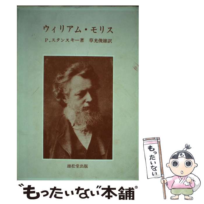 楽天もったいない本舗　楽天市場店【中古】 ウィリアム・モリス / ピーター スタンスキー, 草光 俊雄 / 丸善雄松堂 [単行本]【メール便送料無料】【あす楽対応】