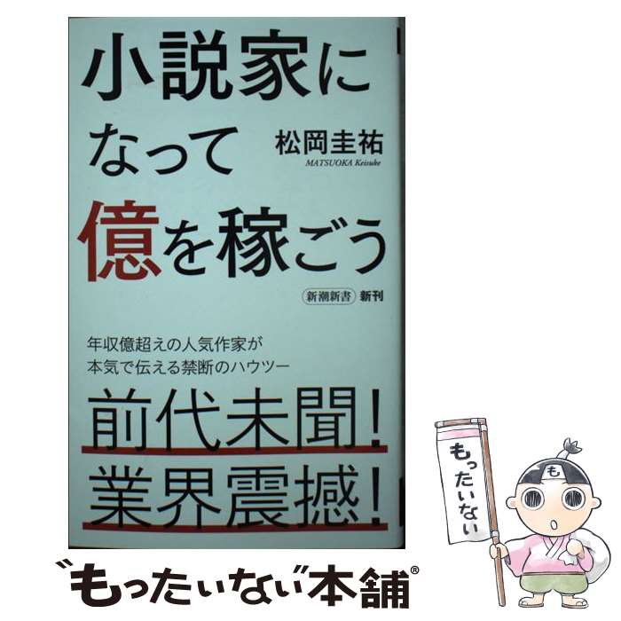 【中古】 小説家になって億を稼ごう / 松岡 圭祐 / 新潮社 新書 【メール便送料無料】【最短翌日配達対応】