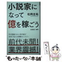 【中古】 小説家になって億を稼ごう / 松岡 圭祐 / 新潮社 新書 【メール便送料無料】【あす楽対応】