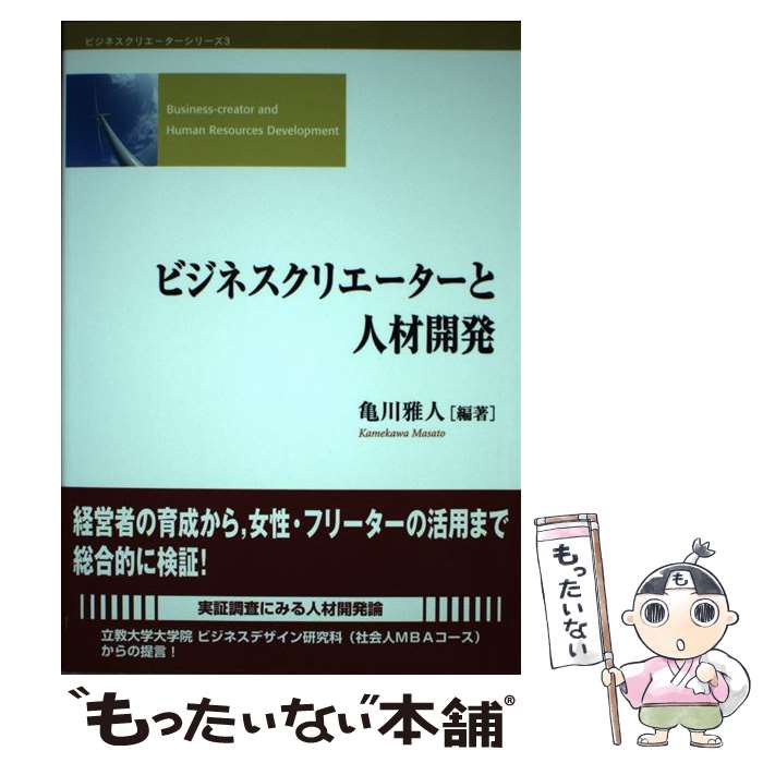 【中古】 ビジネスクリエーターと人材開発 / 亀川 雅人 / 創成社 [単行本]【メール便送料無料】【最短翌日配達対応】