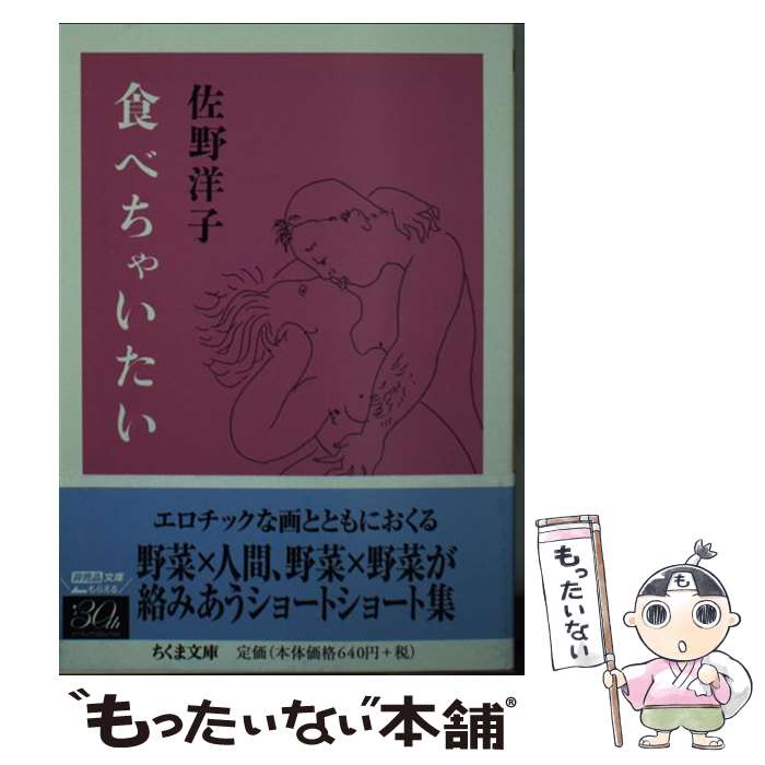 【中古】 食べちゃいたい / 佐野 洋子 / 筑摩書房 [文