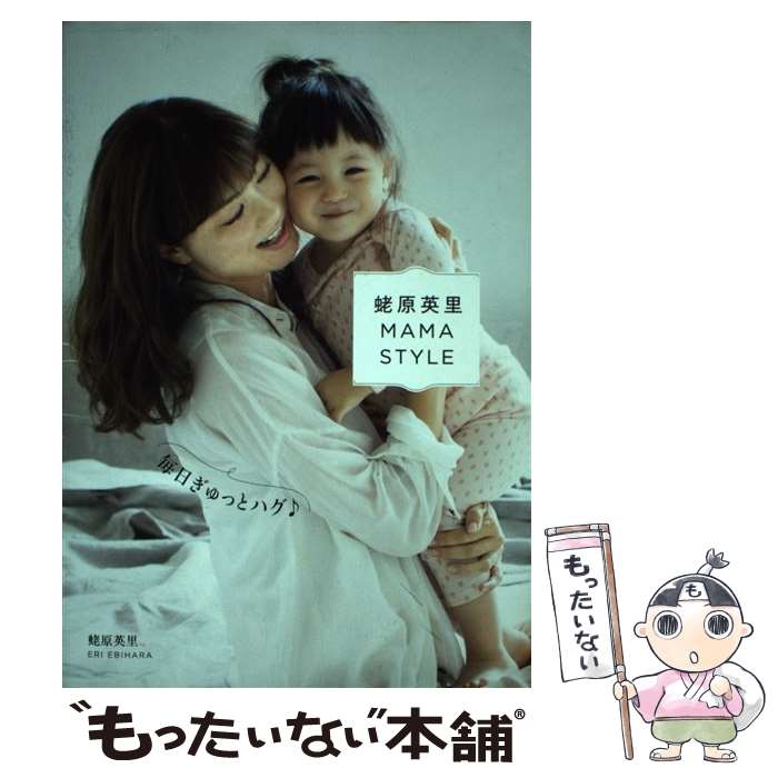 【中古】 蛯原英里MAMA　STYLE 毎日ぎゅっとハグ / 蛯原 英里 / KADOKAWA [単行本]【メール便送料無料】【最短翌日配達対応】