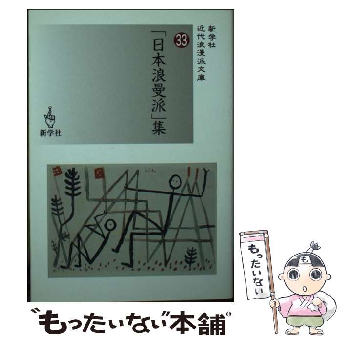 【中古】 「日本浪曼派」集 / 中島 栄次郎 / 新学社 [文庫]【メール便送料無料】【あす楽対応】