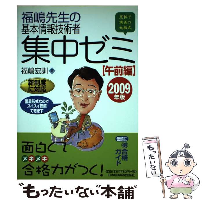 著者：福嶋 宏訓出版社：日本経済新聞出版サイズ：単行本ISBN-10：4532405203ISBN-13：9784532405205■通常24時間以内に出荷可能です。※繁忙期やセール等、ご注文数が多い日につきましては　発送まで48時間かかる場合があります。あらかじめご了承ください。 ■メール便は、1冊から送料無料です。※宅配便の場合、2,500円以上送料無料です。※最短翌日配達ご希望の方は、宅配便をご選択下さい。※「代引き」ご希望の方は宅配便をご選択下さい。※配送番号付きのゆうパケットをご希望の場合は、追跡可能メール便（送料210円）をご選択ください。■ただいま、オリジナルカレンダーをプレゼントしております。■お急ぎの方は「もったいない本舗　お急ぎ便店」をご利用ください。最短翌日配送、手数料298円から■まとめ買いの方は「もったいない本舗　おまとめ店」がお買い得です。■中古品ではございますが、良好なコンディションです。決済は、クレジットカード、代引き等、各種決済方法がご利用可能です。■万が一品質に不備が有った場合は、返金対応。■クリーニング済み。■商品画像に「帯」が付いているものがありますが、中古品のため、実際の商品には付いていない場合がございます。■商品状態の表記につきまして・非常に良い：　　使用されてはいますが、　　非常にきれいな状態です。　　書き込みや線引きはありません。・良い：　　比較的綺麗な状態の商品です。　　ページやカバーに欠品はありません。　　文章を読むのに支障はありません。・可：　　文章が問題なく読める状態の商品です。　　マーカーやペンで書込があることがあります。　　商品の痛みがある場合があります。
