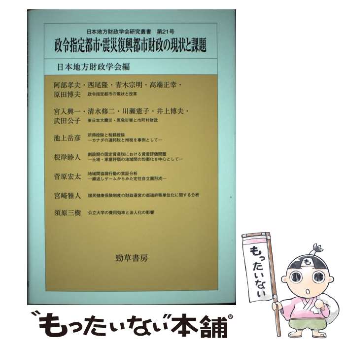 【中古】 政令指定都市・震災復興都市財政の現状と課題 / 日本地方財政学会 / 勁草書房 [単行本]【メール便送料無料】【あす楽対応】