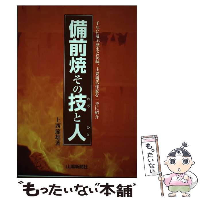 【中古】 備前焼その技と人 / 上西 節雄 / 山陽新聞社 単行本 【メール便送料無料】【最短翌日配達対応】