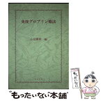 【中古】 免疫グロブリン療法 / 小室 勝利 / 河出興産 [ペーパーバック]【メール便送料無料】【あす楽対応】