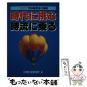  時代に挑む時流に乗る “元気印”若手経営者の素顔 / 日本商工経済研究所 / 商工中金経済研究所 