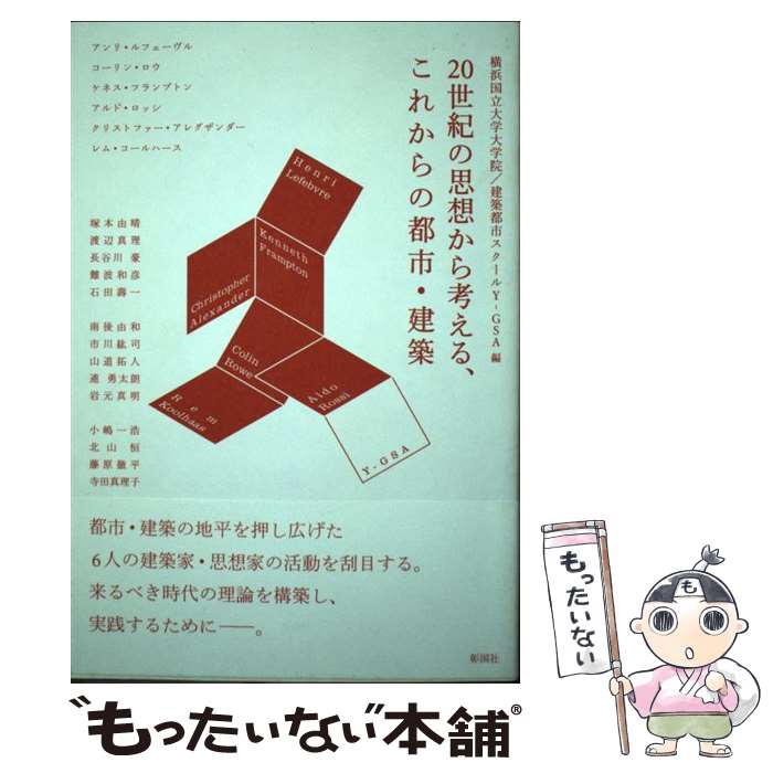 【中古】 20世紀の思想から考える、これからの都市・建築 / 横浜国立大学大学院/建築都市スクールY-GSA, 塚本 由晴, 渡辺 真理, 長谷川 / [単行本]【メール便送料無料】【最短翌日配達対応】