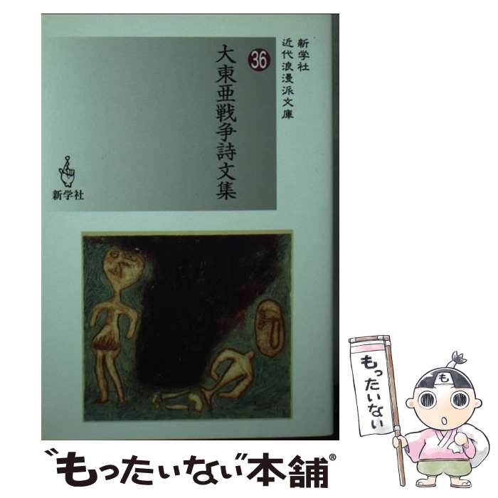 【中古】 大東亜戦争詩文集 / 田中 克己 / 新学社 [文