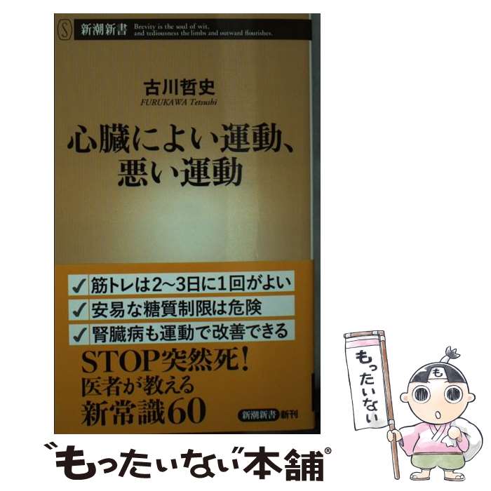 【中古】 心臓によい運動、悪い運動 / 古川哲史 / 新潮社 [新書]【メール便送料無料】【あす楽対応】