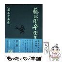 【中古】 藤沢周平全集 第22巻 / 藤沢 周平 / 文藝春秋 単行本 【メール便送料無料】【あす楽対応】