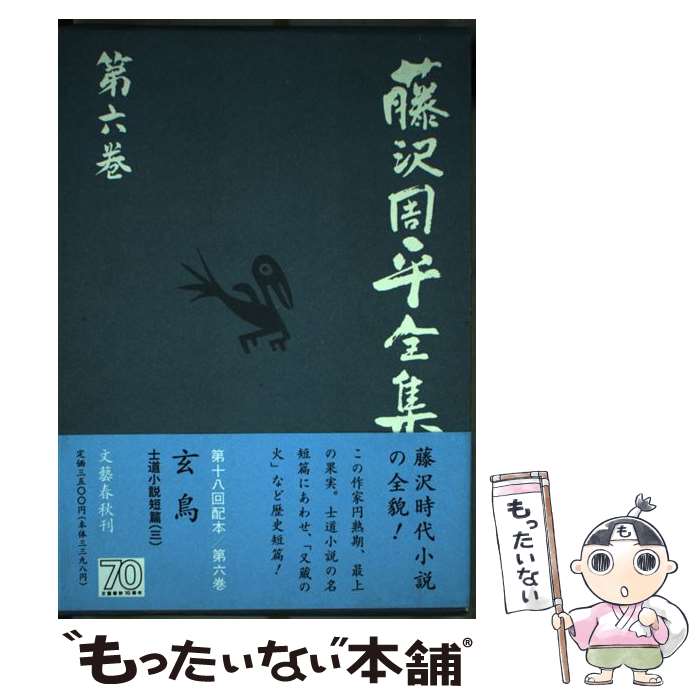 【中古】 藤沢周平全集 第6巻 / 藤沢　周平 / 文藝春秋 [単行本]【メール便送料無料】【あす楽対応】