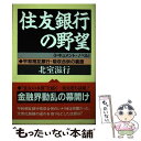 【中古】 住友銀行の野望 平和相互銀行 吸収合併の裏面 / 北室 滋行 / 日本経済通信社 単行本 【メール便送料無料】【あす楽対応】