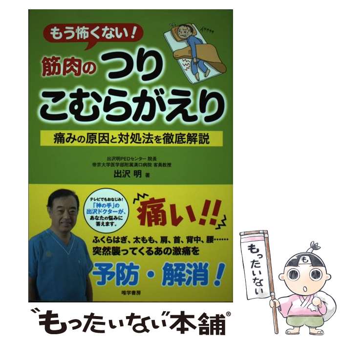 【中古】 もう怖くない！筋肉のつりこむらがえり / 出沢 明 / 唯学書房 [単行本（ソフトカバー）]【メール便送料無料】【最短翌日配達対応】