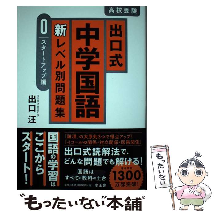 【中古】 出口式中学国語新レベル別問題集 スタートアップ編 / 出口汪 / 水王舎 [単行本]【メール便送料無料】【あす楽対応】