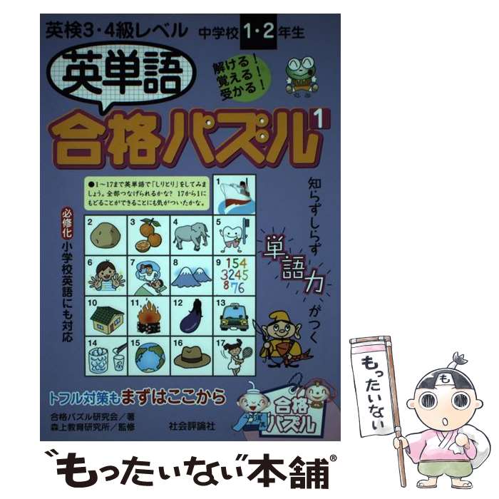 【中古】 英単語合格パズル 中学校1・2年生 1 / 合格パズル研究会 / 社会評論社 [単行本]【メール便送..