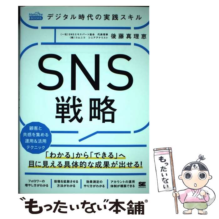 【中古】 デジタル時代の実践スキル　SNS戦略 顧客と共感を集める運用＆活用テクニック / 後藤 真理恵 ..