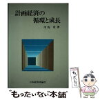 【中古】 計画経済の循環と成長 / 川島 章 / 日本経済評論社 [ペーパーバック]【メール便送料無料】【あす楽対応】