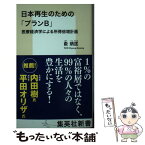 【中古】 日本再生のための「プランB」 医療経済学による所得倍増計画 / 兪 炳匡 / 集英社 [新書]【メール便送料無料】【あす楽対応】