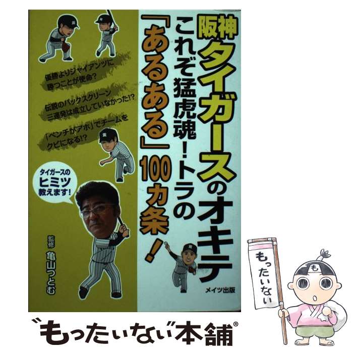 【中古】 阪神タイガースのオキテ これぞ猛虎魂！トラの「あるある」100カ条！ / 亀山 つとむ / メイツ出版 [単行本]【メール便送料無料】【最短翌日配達対応】