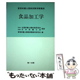 【中古】 管理栄養士国家試験受験講座　食品加工学 / 管理栄養士国家試験教科研究会 / 第一出版 [単行本]【メール便送料無料】【あす楽対応】