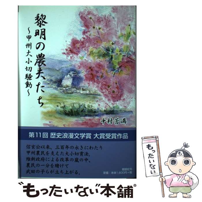 【中古】 黎明の農夫たち 甲州大小切騒動 / 中村 芳満 / 郁朋社 [単行本]【メール便送料無料】【あす楽..